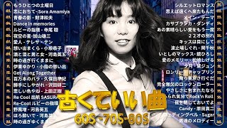 60歳以上が愛した昭和の歌｜懐かしの名曲メドレー 💓 が出るほど懐かしい！昭和50年から80年代の名曲特集