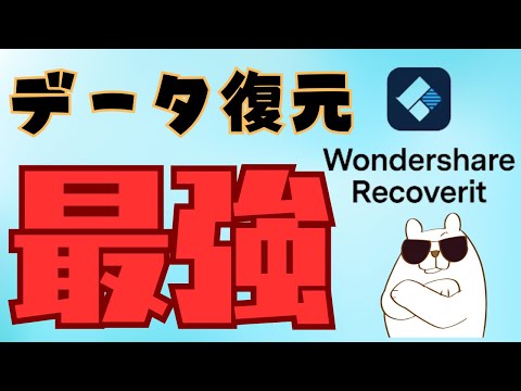 【商品PR】Wondershare Recoverit 間違えて削除してしまった大切なファイルや写真が復活する　すごいソフト【データ復元】