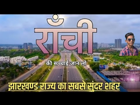 RANCHI CITY | RANCHI DISTRICT | HISTORY OF RANCHI | RANCHI AIRPORT | RANCHI CITY FACTS #ranchi