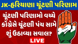 Haryana JK Elections Result  | ચૂંટણી પરિણામો વચ્ચે કોંગ્રેસે ચૂંટણી પંચ સામે શું ઉઠાવ્યા સવાલ?