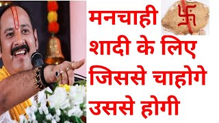 मनचाही शादी करने के लिए ये उपाय जरूर करिए | shadi ke upay pradeep Mishra ji | manpasand shadi upay