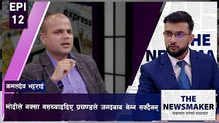 प्रचण्ड-मोदी सम्भावित समझदारीदेखि उपलब्धि र आशंकाको चिरफार | THE NEWS MAKER | EPI 12 | AP1HD |