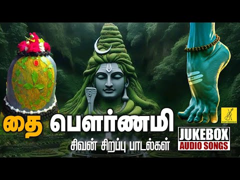 தை பௌர்ணமி 12-02-2025 சிவன் பாடல்கள் | Thai Pournami Sivan Songs - JukeBox | Vijay Musicals