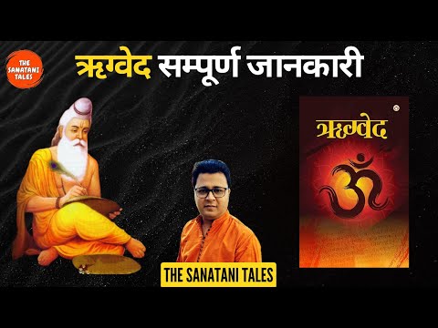 ऋग्वेद के बारे में जानकारी | Rigveda information | Rigved in Hindi - The Sanatani Tales