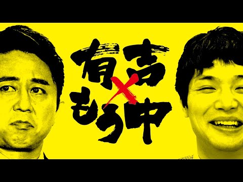 有吉×もう中学生　トークBGM