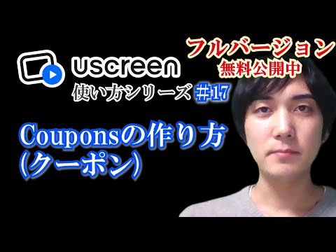 【Coupons】クーポンの作り方【Uscreen使い方シリーズ】第１７回 ★フルバージョン無料公開中★