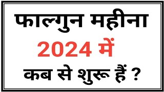 फाल्गुन मास 2024/Falgun Month 2024/Falgun mahina kab hai 2024/Falgun mahina 2024 start date