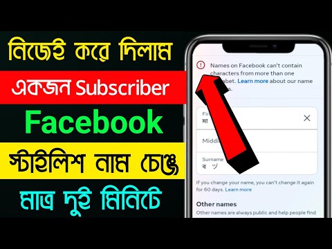 Facebook Stylish Name Change Problem Please Try again later একজন Subscriber নাম চেঞ্জ নিজেই করলাম