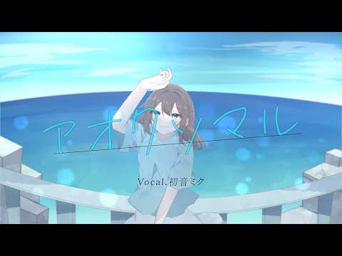 アオクソマル (dyed blue) / 初音ミク