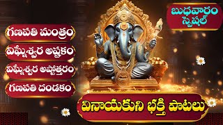 LORD GANAPATHI TELUGU BHAKTI SONGS | WEDNESDAY TELUGU DEVOTIONAL SONGS 2025