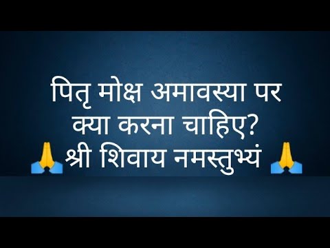 पितृ मोक्ष अमावस्या पर क्या करना चाहिए? @panditpradeepmishrajikeupa9406