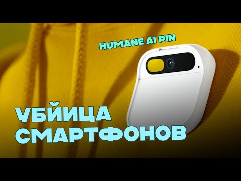 Humane AI Pin - убийца смартфонов с ChatGPT!