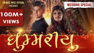 GHOOMARIYU | WEDDING SPECIAL 2020 | Twinkal Patel | Om Baraiya | New Gujarati Song | JENS