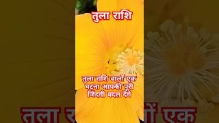 #horoscope #rashifal #astrology  #aajkarashifal #aajkatularashi #aaj_ka_rashifal_tula_rashifal