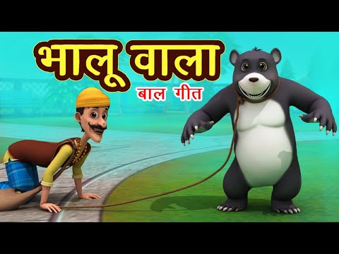 भालू वाला आया साथ में भालू लाया Bhalu Wala Aaya & More I Hindi Rhymes For Children I Happy Bachpan