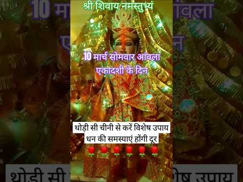 10 मार्च सोमवार एकादशी व्रत धन प्राप्ति कर्ज मुक्ति उपाय #upay#shortsfeed #pradeepmishrajidhankeupay