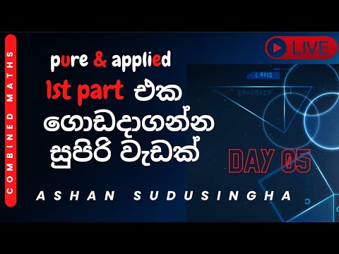 live සෙට් වෙලා 1st part එකේ ගණන් 10 ගොඩදාගන්න සුපිරි වැඩක් Combined maths ප්‍රශ්ණ සාකච්ඡාව Day 05