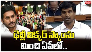 MP Lavu Krishnadevarayulu About Liquor Scam In AP  | ఢిల్లీ లిక్కర్ స్కాంను మించి ఏపీలో..| MahaaNews