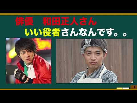 俳優•和田正人さんの魅力を語ろう！