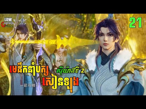 មេដឹកនាំបក្សសៀនឡុង EP21 | All Female Spies Are In My Sect EP21 | សម្រាយរឿង Anime