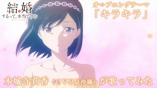 TVアニメ「結婚するって、本当ですか」オープニングテーマ「キラキラ」　　本城寺莉香(CV早見沙織) ver.