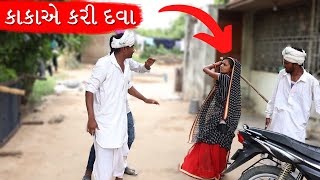 કાકા ભત્રીજાએ વાલજીને માર્યો ભેંડો | Kako - Bhatrijo Ane Valji Comedy Video