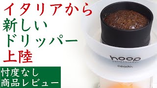 【忖度なしレビュー】hoop coffee brewer（フープコーヒーブリューワー）＿自動抽出コーヒードリッパー|Nif Coffee（ニフコーヒー）