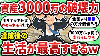 【2ch有益スレ】資産3000万を達成した後の生活が最高すぎたｗ