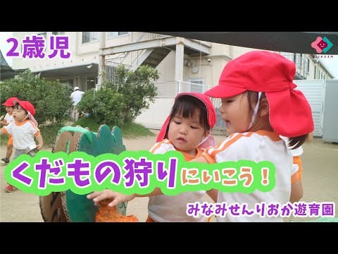 【2歳児】くだもの狩りにいこう！