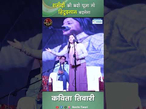 शहीदों की करो पूजा तो हिंदुस्तान बदलेगा   Kavita Tiwari l Kavi Sammelan l Veer Ras Kavita