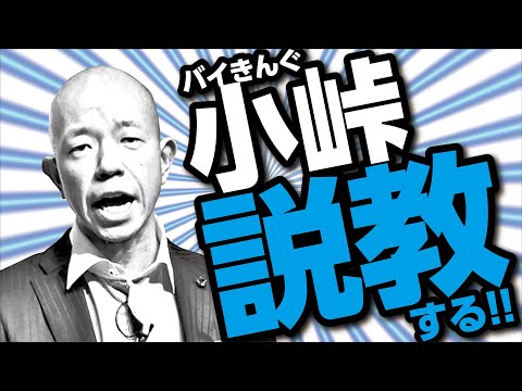 バイきんぐ小峠、説教する！