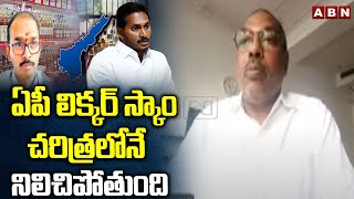 ఏపీ లిక్కర్ స్కాం చరిత్రలోనే నిలిచిపోతుంది | Analyst Ankamma Rao On AP Liquor Scam | ABN