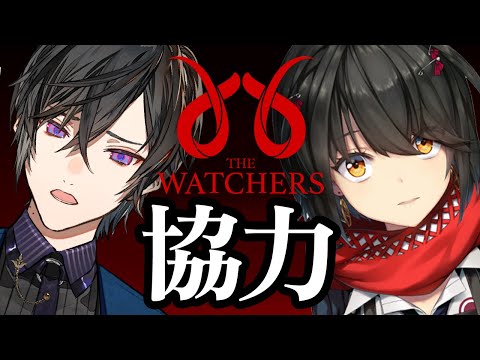 The Watchers - 四季凪くんと初コラボで協力ホラーゲームプレイする！