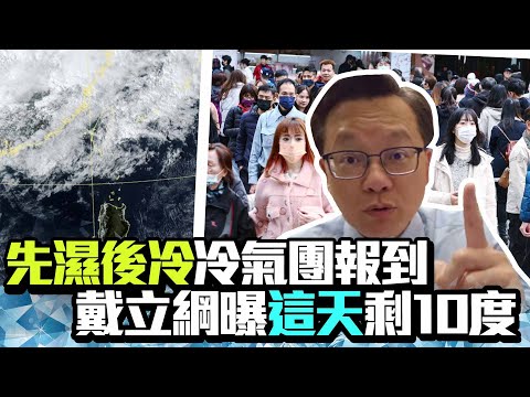 「先濕後冷」3月最強冷氣團報到　戴立綱曝「這天」氣溫驟降剩10度｜@ChinaTimes