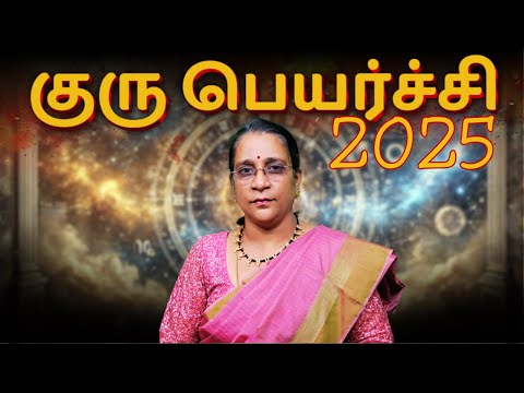 குரு பெயர்ச்சி 2025||  #astrology #gurupeyarchi