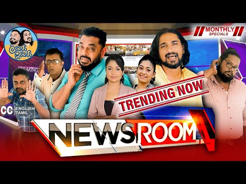 Lakai Sikai - News Room | ලකයි සිකයි - නිව්ස් රූම් l Monthly Special 😍