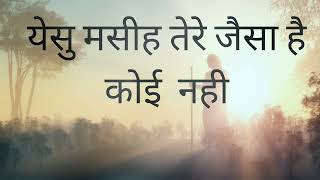 येसु मसीह तेरे जैसा है कोई नहीें। Yesu Masi tere jaisa hai koi nhi/ Christian Hindi song 🎵