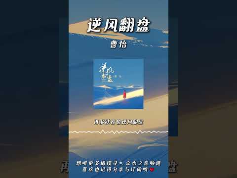 曹怡 - 逆風翻盤