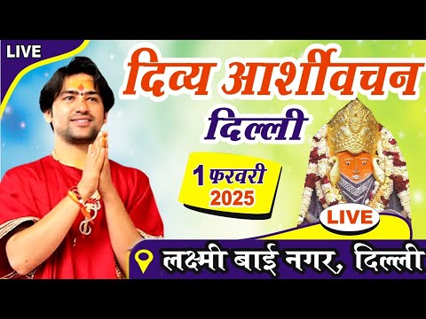 LIVE: दिव्य आशीर्वचन | Bageshwar Dham Sarkar | 01-02-2025 | Ganesh Utsav Park Sarojini Nagar Delhi