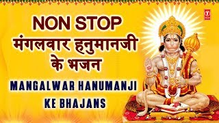 मंगलवार हनुमानजी के भजन Non Stop Mangalwar Hanumanji Ke Bhajan I HARIHARAN, ANURADHA PAUDWAL, LAKKHA