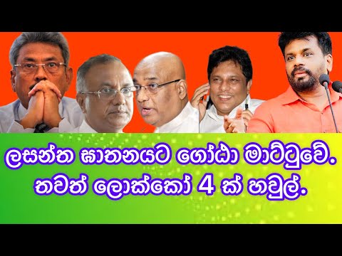 ලසන්ත ඝාතනයට ගෝඨා මාට්ටුවේ.තවත් ලොක්කෝ 4 ක් හවුල්.2025.02.07.