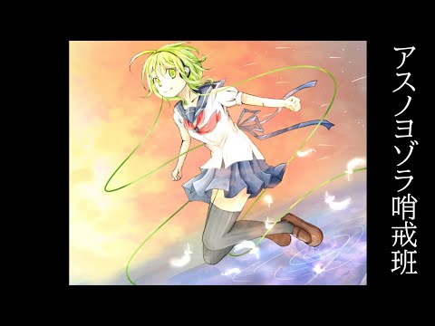 【GUMI-SynthV】アスノヨゾラ哨戒班『Night Sky Patrol of Tomorrow』/Orangestar【Megpoid】