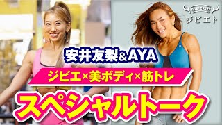 ジビエ×美ボディ×筋トレ　安井友梨＆AYA　スペシャルトーク