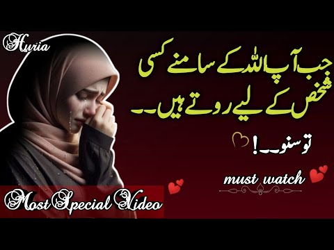 jab aap allah ke samne kisi insaan ke liye rote ho | islamic motivation | life changing video