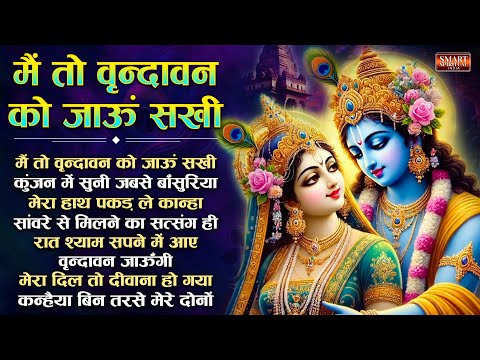 में तो वृन्दावन को जाऊं सखी मेरे नैना लड़े बिहारी से - Top 10 Radhe Krishna Bhajan | Krishna Songs