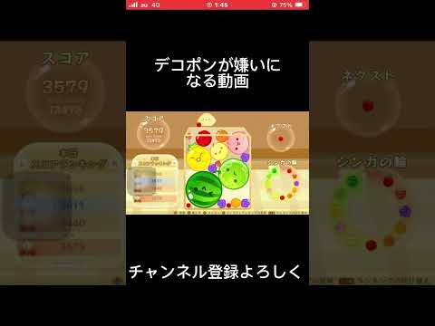 デコポンが嫌いになる動画 #スイカゲーム #shorts