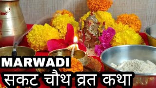 सकट चौथ व्रत कथा !! Sakat Chauth Tilkut Chauth Vrat Katha !! Sakat Vrat Katha !! Maghi Chauth