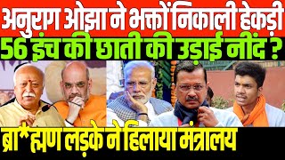 अनुराग ओझा का बड़ा बयान/ ANURAG OJHA ON BJP AND ELECTION