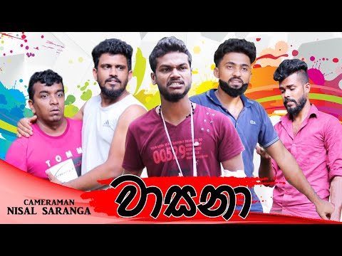 වාසනා | Wasana - Vini Productions