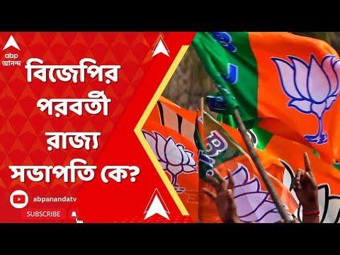 BJP News : বিজেপির পরবর্তী রাজ্য সভাপতি কে? বৈঠকে বঙ্গ বিজেপির কোর কমিটি